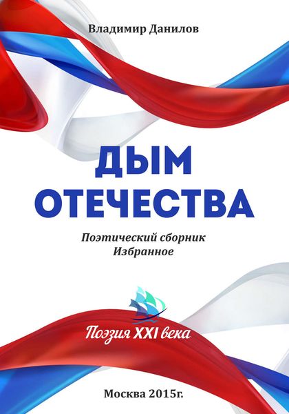 Обложка книги  «Дым Отечества»