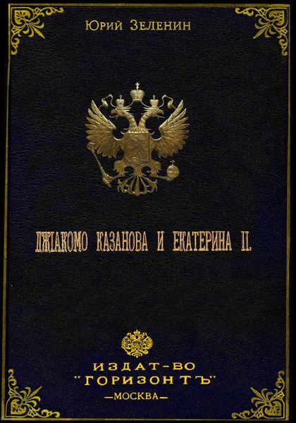Обложка книги  «Джакомо Казанова и Екатерина II»