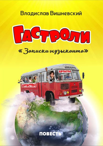 Обложка книги  «Гастроли. «Записки музыканта»»
