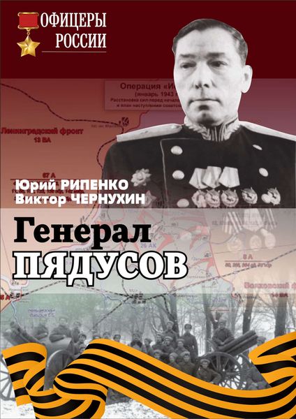 Обложка книги  «Генерал Пядусов»