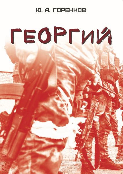 Обложка книги «Георгий»