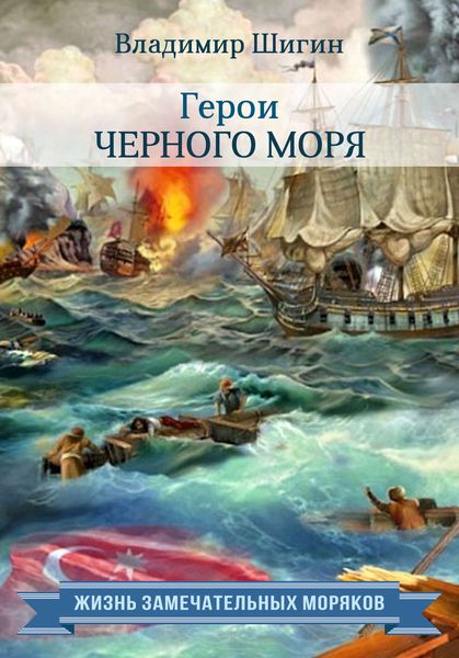 Обложка книги  «Герои Черного моря»