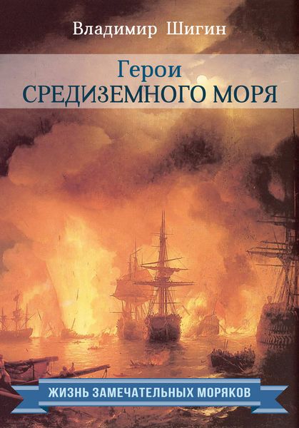Обложка книги  «Герои Средиземного моря»