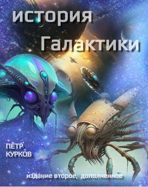 Обложка книги  «История Галактики»
