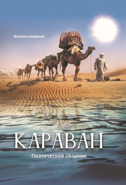 Обложка книги  «Караван. Поэтический сборник»