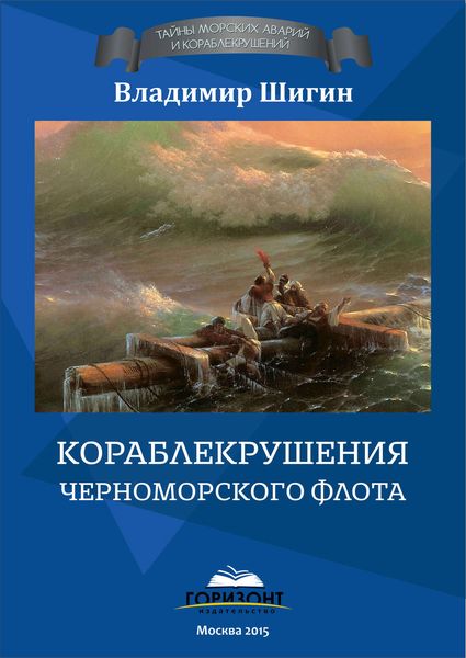 Обложка книги  «Кораблекрушения Черноморского флота»