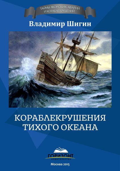 Обложка книги  «Кораблекрушения Тихого океана»