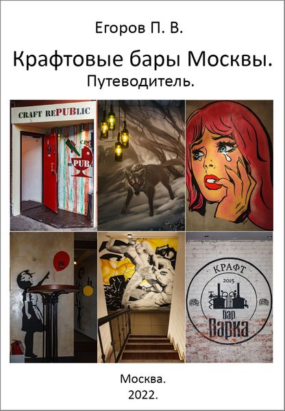 Обложка книги  «Крафтовые бары Москвы. Путеводитель»