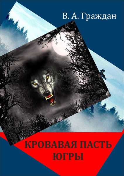 Обложка книги  «Кровавая пасть Югры»