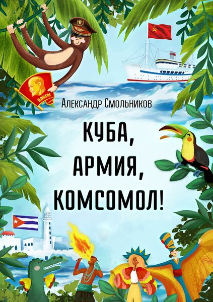 Обложка книги  «Куба, армия, комсомол!»