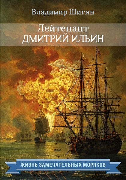 Обложка книги  «Лейтенант Дмитрий Ильин»