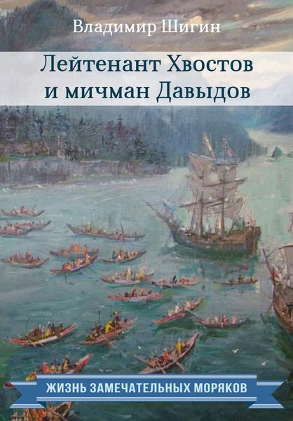 Обложка книги  «Лейтенант Хвостов и мичман Давыдов»