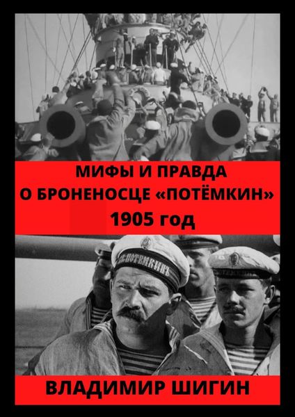 Обложка книги  «Мифы и правда о броненосце «Потемкин». 1905 год»