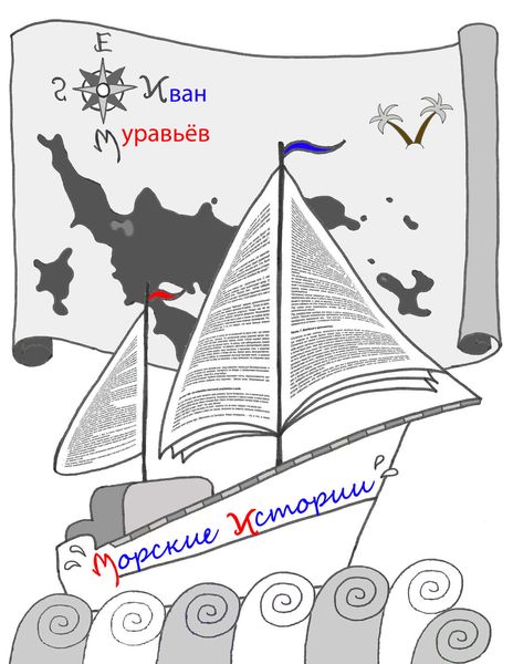 Обложка книги  «Морские истории»