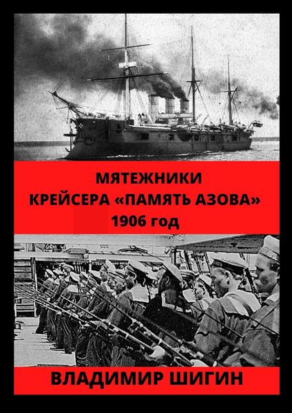 Обложка книги «Мятежники крейсера «Память Азова». 1906 год»