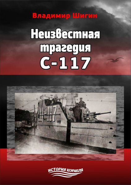 Обложка книги  «Неизвестная трагедия С-117»