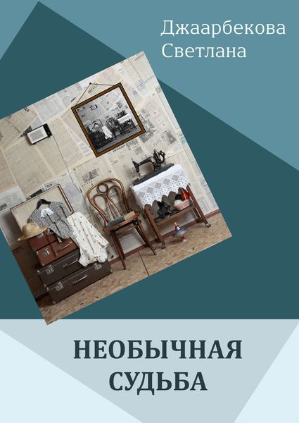 Обложка книги  «Необычная судьба»