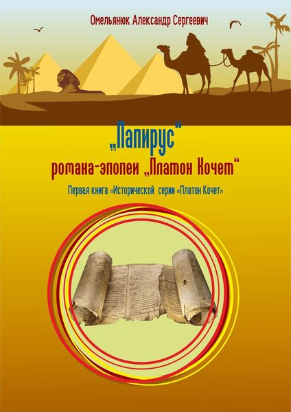Обложка книги  «Папирус»