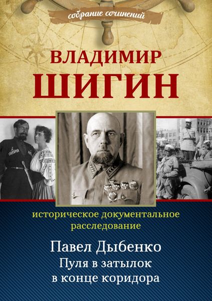 Обложка книги  «Павел Дыбенко. Пуля в затылок в конце коридора»