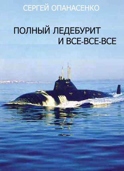 Обложка книги  «Полный ледебурит и все-все-все»
