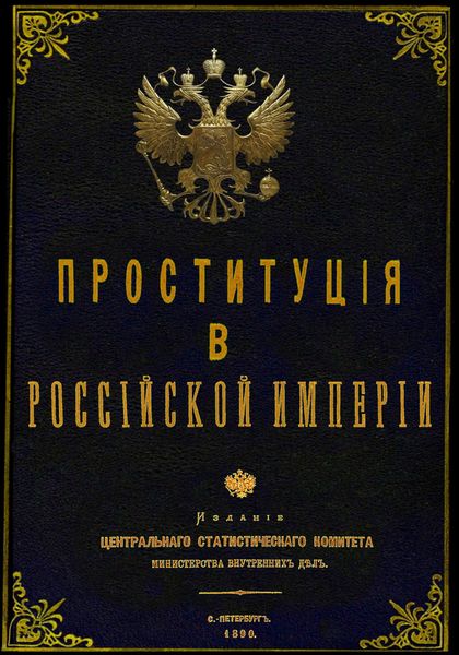 Обложка книги «Проституция в Российской Империи»