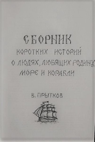 Обложка книги  «Сборник коротких историй о людях, любящих родину, море и корабли»