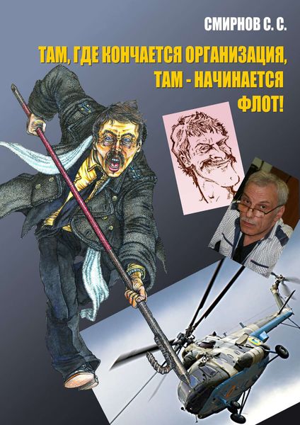 Обложка книги  «Там, где кончается организация, там – начинается флот!»