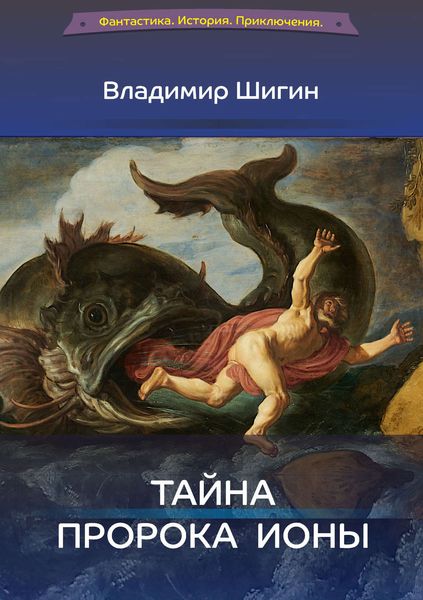 Обложка книги  «Тайна пророка Ионы»