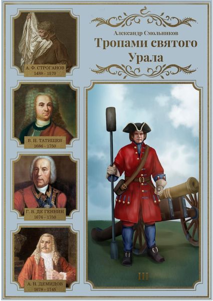 Обложка книги «Тропами святого Урала. Часть 3. В. Н. Татищев. Георг Вильгельм де Геннин. Акинфий Демидов»