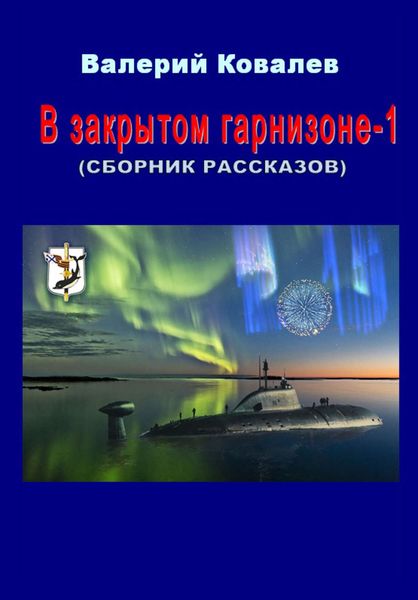 Обложка книги  «В закрытом гарнизоне. Книга 1»