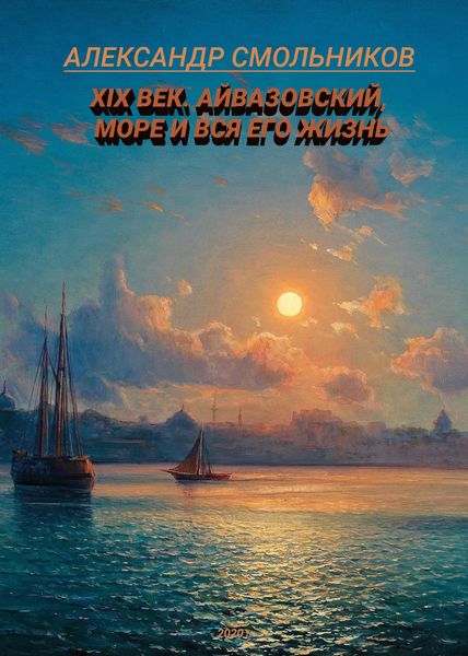 Обложка книги «XIX век. Айвазовский, море и вся его жизнь»