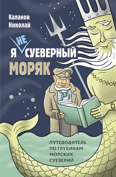 Обложка книги  «Я не суеверный моряк. Путеводитель по глубинам морских суеверий»