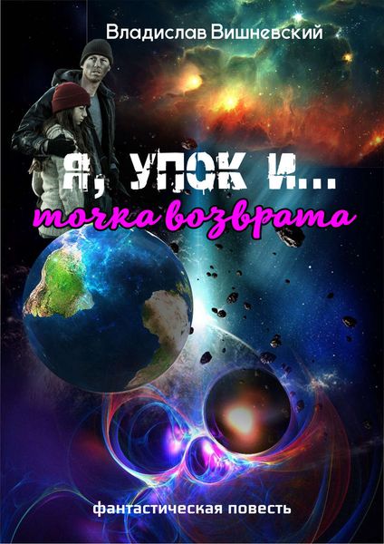 Обложка книги  «Я, «УПОК» и…точка возврата»