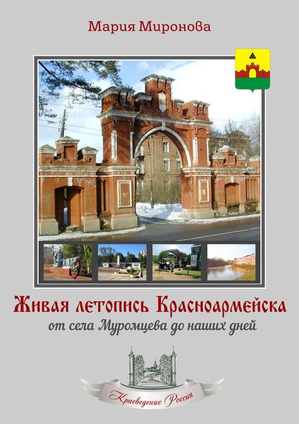 Обложка книги  «Живая летопись Красноармейска: от села Муромцева до наших дней»
