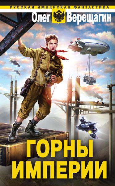Обложка книги  «Горны Империи»