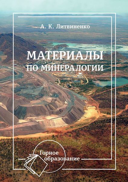 Обложка книги  «Материалы по минералогии»