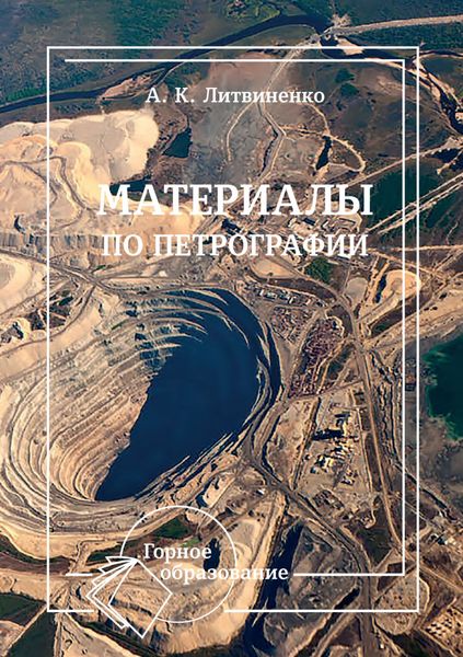 Обложка книги  «Материалы по петрографии»