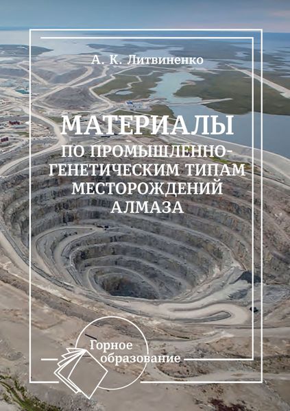Обложка книги  «Материалы по промышленно-генетическим типам месторождений алмаза»