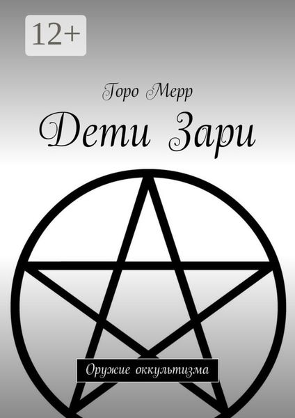 Обложка книги  «Дети Зари. Оружие оккультизма»