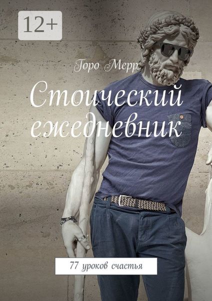 Обложка книги  «Стоический ежедневник. 77 уроков счастья»