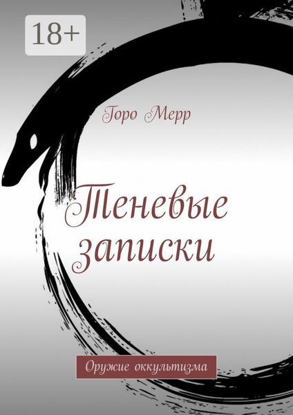 Обложка книги  «Теневые записки. Оружие оккультизма»