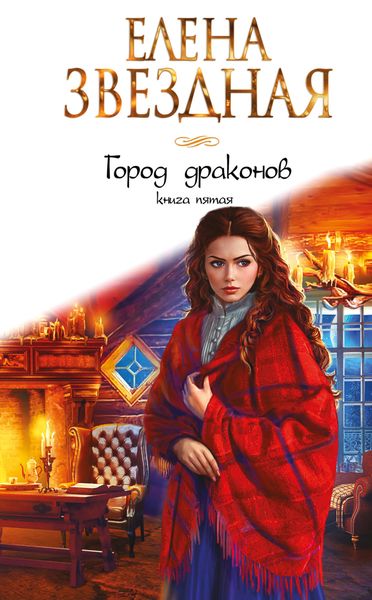 Обложка книги  «Город Драконов. Книга пятая»