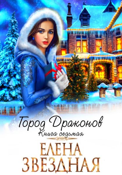 Обложка книги  «Город драконов. Книга седьмая»