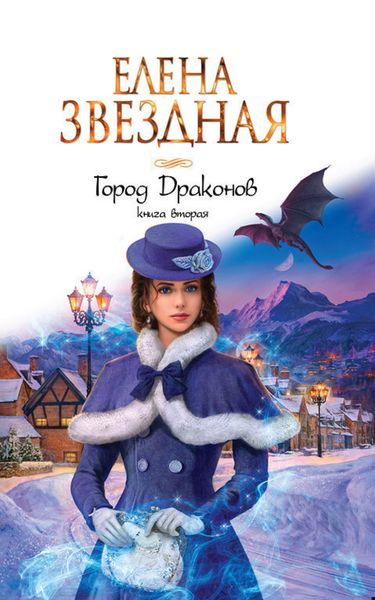 Обложка книги  «Город Драконов. Книга вторая»