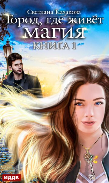 Обложка книги  «Город, где живёт магия»