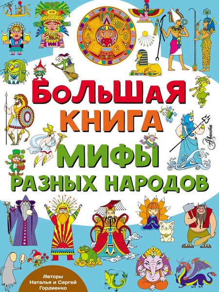 Обложка книги  «Большая книга. Мифы разных народов»