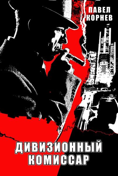 Обложка книги  «Дивизионный комиссар»