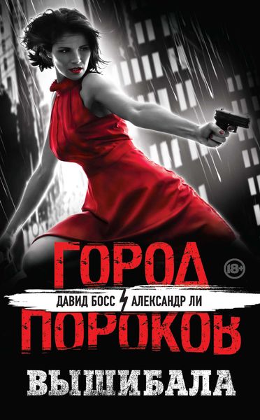 Обложка книги  «Вышибала»