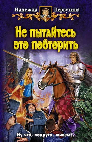 Обложка книги  «Не пытайтесь это повторить»