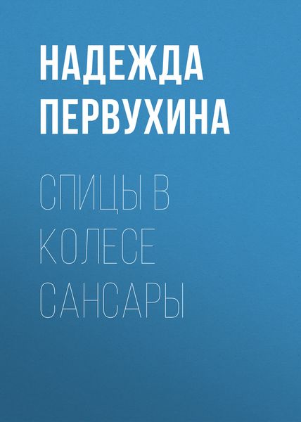 Обложка книги  «Спицы в колесе сансары»